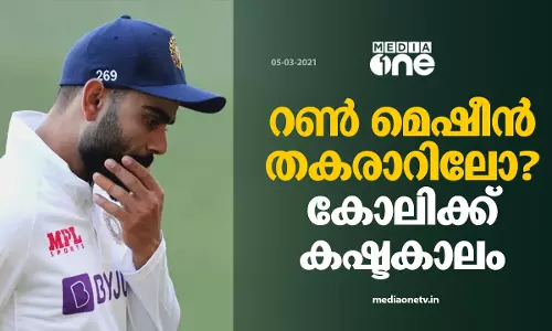 റണ്‍ മെഷീന്‍ തകരാറിലോ; കോലിക്ക് കഷ്ടകാലം