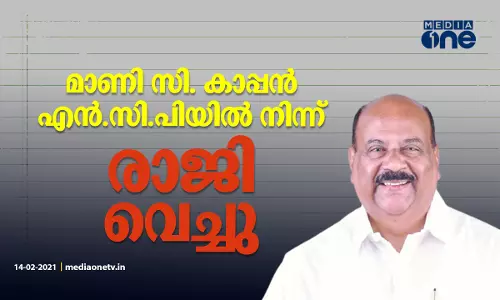 മാണി സി. കാപ്പന്‍ എന്‍.സി.പിയില്‍ നിന്ന് രാജി വെച്ചു