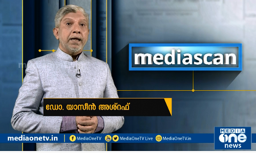ഭൂമിക്ക് പുതിയൊരു റെക്കോര്‍ഡ്, മനുഷ്യന്‍ പേടിക്കണം | MediaOne Media Scan