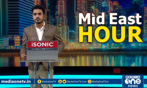 ഗള്‍ഫ് ലോകത്തെ ഏറ്റവും പ്രധാനപ്പെട്ട വാര്‍ത്തകള്‍ | MidEast Hour 16.08.2020