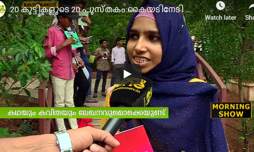 20 കുട്ടികളുടെ 20 പുസ്തകങ്ങള്‍: കൈയടിനേടി വിദ്യാർഥികൾ  