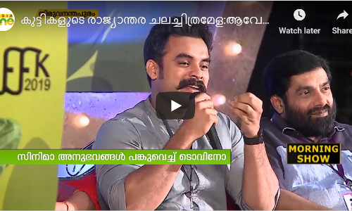 കുട്ടികളുടെ രാജ്യാന്തര ചലച്ചിത്രമേള: ആവേശമായി ടോവിനോ തോമസ്  