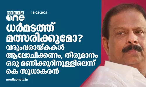 ധര്‍മടത്ത് കെ സുധാകരന്‍? ഹൈക്കമാന്‍ഡ്  പ്രഖ്യാപനം ഉടന്‍