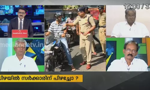 പിഴയിൽ സർക്കാരിന് പിഴച്ചോ ? 