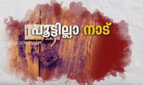 പൂട്ടില്ലാ നാട് 