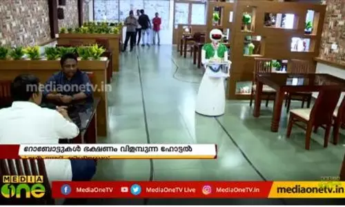 കണ്ണൂരില് ഇനി റോബോട്ടുകള് ഭക്ഷണം വിളമ്പും കണ്ണൂരില് ഇനി റോബോട്ടുകള് ഭക്ഷണം വിളമ്പും