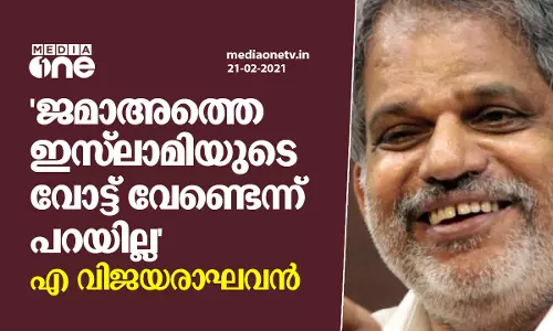 ജമാഅത്തെ ഇസ്‍ലാമിയുടെ വോട്ട് വേണ്ടെന്ന് പറയില്ല എ വിജയരാഘവന്‍