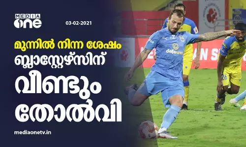 മുന്നില്‍ നിന്ന ശേഷം ബ്ലാസ്റ്റേഴ്സിന്  വീണ്ടും തോല്‍വി