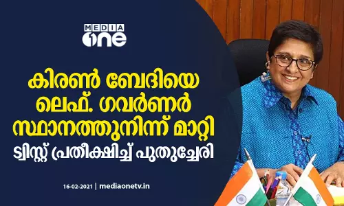 കിരൺ ബേദിയെ ലെഫ്​. ഗവർണർ സ്ഥാനത്തുനിന്ന്​ മാറ്റി; ട്വിസ്റ്റ് പ്രതീക്ഷിച്ച് പുതുച്ചേരി