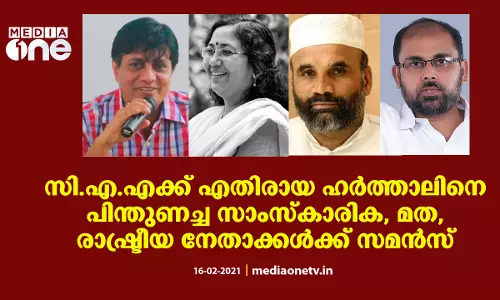 സി.എ.എക്ക് എതിരായ ഹര്‍ത്താലിനെ പിന്തുണച്ച സാംസ്കാരിക, മത, രാഷ്ട്രീയ നേതാക്കൾക്ക് സമൻസ്