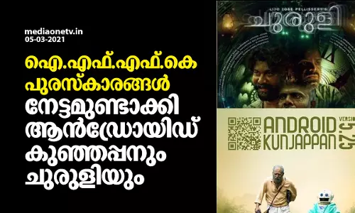ഐ.എഫ്.എഫ്.കെ പുരസ്കാരങ്ങള്‍; മലയാളത്തില്‍ നിന്ന് ആന്‍ഡ്രോയിഡ് കുഞ്ഞപ്പനും ചുരുളിക്കും നേട്ടം