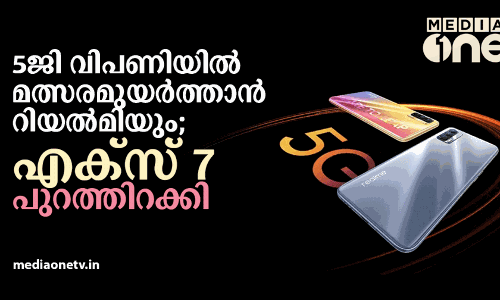 മിഡ്‌റേഞ്ച് 5ജി ഫോണുമായി റിയൽമിയും; എക്‌സ് 7, എക്‌സ് 7 പ്രോ ഇന്ത്യയിലെത്തി