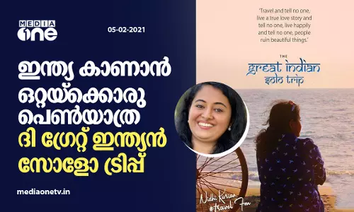 ഇന്ത്യ കാണാൻ ഒറ്റയ്‌ക്കൊരു പെൺയാത്ര; ദി ഗ്രേറ്റ് ഇന്ത്യൻ സോളോ ട്രിപ്പ്