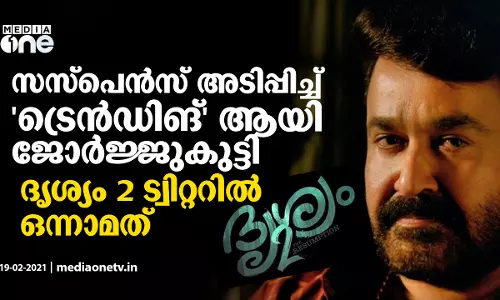 നെഞ്ചിടിപ്പേറ്റുന്ന മോഹന്‍ലാല്‍ ത്രില്ലര്‍; ട്വിറ്റര്‍ വരെ കൂടെപ്പോന്നു