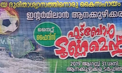 പ്രളയദുരിതാശ്വാസ പ്രവർത്തനങ്ങൾക്ക് ഫണ്ട് കണ്ടെത്താൻ ഫുട്‌ബോൾ മേളയും