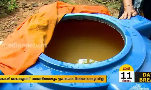 പൈസ കൊടുത്ത് വെള്ളം വാങ്ങിയിട്ടും ഉപയോഗിക്കാനാവാതെ കാഞ്ഞിരമറ്റം നിവാസികള്‍