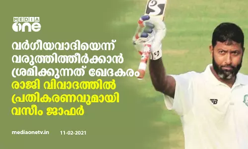 ഹനുമാന്‍ കീ ജയ് വിളി ഒഴിവാക്കിയെന്ന് ആരോപണം; വർഗീയവാദിയാക്കാന്‍ ശ്രമമെന്ന് വസീം ജാഫര്‍