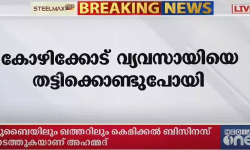 കോഴിക്കോട് വ്യവസായിയെ തട്ടിക്കൊണ്ടുപോയെന്ന് പരാതി