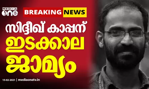 സിദ്ദീഖ് കാപ്പന് അഞ്ചുദിവസത്തെ ഇടക്കാല ജാമ്യം