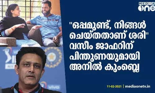 ഒപ്പമുണ്ട്, നിങ്ങള്‍ ചെയ്തതാണ് ശരി വസീം ജാഫറിന് പിന്തുണയുമായി അനില്‍ കുംബ്ലെ