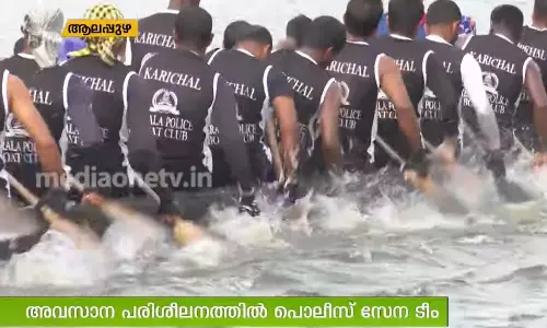 നെഹ്റു ട്രോഫി വള്ളംകളിക്ക് ഒരുങ്ങി പൊലീസ്  ടീം