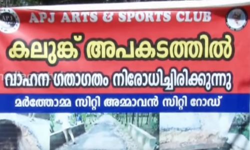 കലുങ്ക് തകര്‍ന്നിട്ട് ആറുമാസം; അധികൃതര്‍ തിരിഞ്ഞുനോക്കുന്നില്ലെന്ന് ആക്ഷേപം