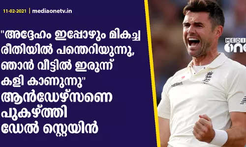 അദ്ദേഹം ഇപ്പോഴും മികച്ച രീതിയില്‍ പന്തെറിയുന്നു, ഞാന്‍ വീട്ടില്‍ ഇരുന്ന് കളി കാണുന്നു ആന്‍ഡേഴ്സണെ പുകഴ്ത്തി ഡെയ്ല്‍ സ്റ്റെയ്ന്‍