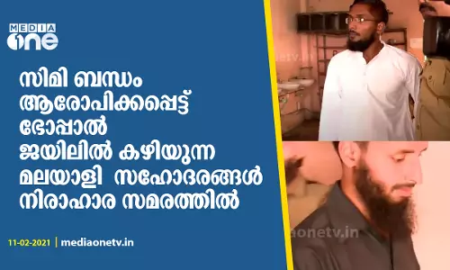 സിമി ബന്ധം ആരോപിക്കപ്പെട്ട് ഭോപ്പാൽ ജയിലിൽ കഴിയുന്ന  മലയാളി സഹോദരങ്ങൾ നിരാഹാര സമരത്തിൽ