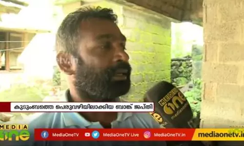 പതിനൊന്നുകാരിയെയും മാതാപിതാക്കളെയും പെരുവഴിയിലിറക്കിയ ബാങ്കിന്റെ ജപ്തി നടപടി പിൻവലിച്ചു പതിനൊന്നുകാരിയെയും മാതാപിതാക്കളെയും പെരുവഴിയിലിറക്കിയ ബാങ്കിന്റെ ജപ്തി നടപടി പിൻവലിച്ചു