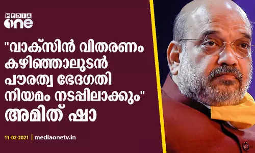 വാക്സിന്‍ വിതരണം കഴിഞ്ഞാലുടന്‍ പൗരത്വ ഭേദഗതി നിയമം നടപ്പിലാക്കും അമിത് ഷാ