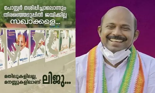 പോസ്റ്റർ നശിപ്പിച്ചാൽ ജയിക്കില്ല സഖാക്കളെ, മതിലുകളിലല്ല മനസിലാണ് ഞാൻ; എം.ലിജു