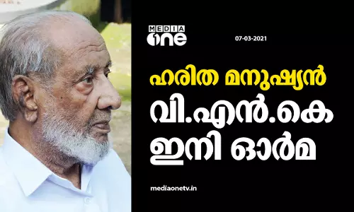 ഹരിത മനുഷ്യന്‍ വി.എന്‍.കെ ഇനി ഓര്‍മ