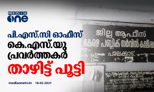 പി.എസ്.സി ഓഫീസ് കെ.എസ്.യു പ്രവര്‍ത്തകര്‍ താഴിട്ട് പൂട്ടി