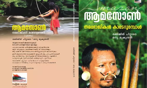 ആമസോണ് നരഭോജികള് കാടേറുമ്പോള് ആമസോണ് നരഭോജികള് കാടേറുമ്പോള്