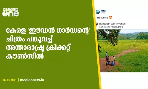 കേരള ഈഡന്‍ ഗാര്‍ഡന്റെ ചിത്രം പങ്കുവച്ച് അന്താരാഷ്ട്ര ക്രിക്കറ്റ് കൗണ്‍സില്‍