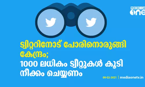1000 ലധികം ട്വീറ്റുകള്‍ കൂടി നീക്കം ചെയ്യണമെന്ന് കേന്ദ്ര സര്‍ക്കാര്‍