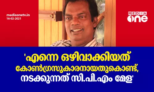 എന്നെ ഒഴിവാക്കിയത് കോണ്‍ഗ്രസുകാരനായതു കൊണ്ട്, നടക്കുന്നത് സി.പി.എം മേള സലീം കുമാര്‍