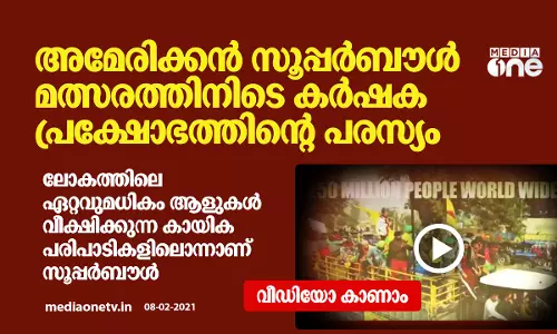 അമേരിക്കന്‍ സൂപ്പര്‍ബൗള്‍ മത്സരത്തിനിടെ കര്‍ഷക പ്രക്ഷോഭത്തിന്റെ പരസ്യം