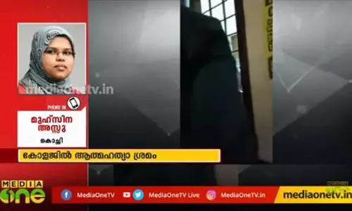 കോളേജിൽ ആത്മഹത്യാ ശ്രമം കോളേജിൽ ആത്മഹത്യാ ശ്രമം