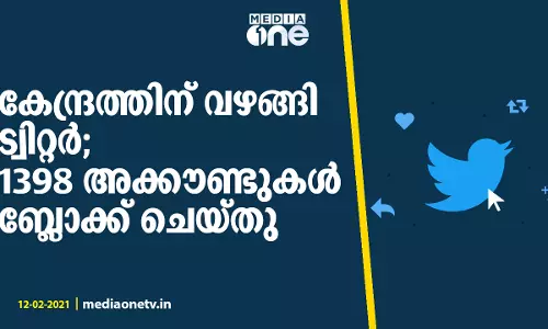 കേന്ദ്രത്തിന് വഴങ്ങി ട്വിറ്റര്‍; 1398 അക്കൗണ്ടുകൾ ബ്ലോക്ക് ചെയ്തു