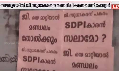 ജി സുധാകരന് പകരം എസ്ഡിപിഐക്കാരനോ? അമ്പലപ്പുഴയില്‍ തോല്‍ക്കുമെന്ന് പോസ്റ്റര്‍