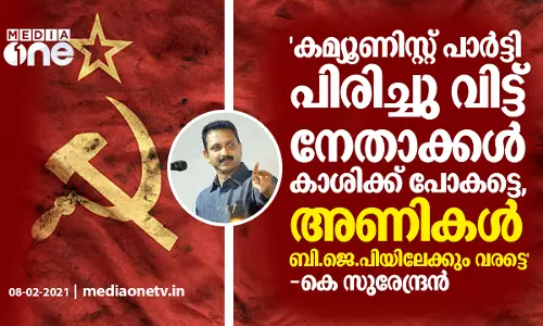 കമ്യൂണിസ്റ്റ് പാർട്ടി പിരിച്ചു വിട്ട് നേതാക്കൾ കാശിക്ക് പോകണം, അണികൾ ബി.ജെ.പിയിലേക്കും വരട്ടെ കെ സുരേന്ദ്രന്‍
