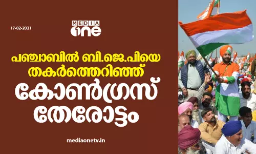 തദ്ദേശ തെരഞ്ഞെടുപ്പില്‍ നിലംതൊടാതെ ബി.ജെ.പി; പഞ്ചാബ് തൂത്തുവാരി കോണ്‍ഗ്രസ്