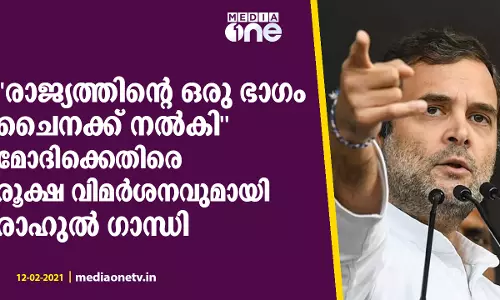 രാജ്യത്തിന്റെ ഒരു ഭാഗം ചൈനക്ക് നൽകി മോദിക്കെതിരെ രൂക്ഷ വിമര്‍ശനവുമായി രാഹുല്‍ ഗാന്ധി