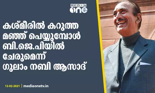 കശ്മീരില്‍ കറുത്ത മഞ്ഞ് പെയ്യുമ്പോള്‍ ബി.ജെ.പിയില്‍ ചേരുമെന്ന് ഗുലാം നബി ആസാദ്