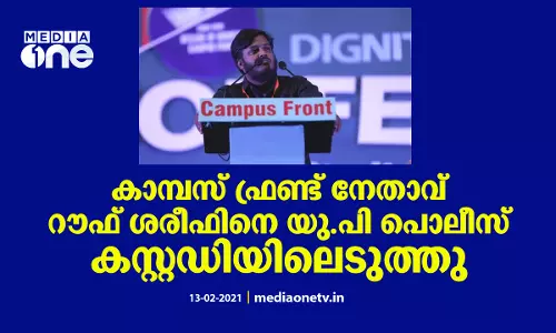 കാമ്പസ് ഫ്രണ്ട് നേതാവ് റൗഫ് ശരീഫിനെ യു.പി പൊലീസ് കസ്റ്റഡിയിലെടുത്തു