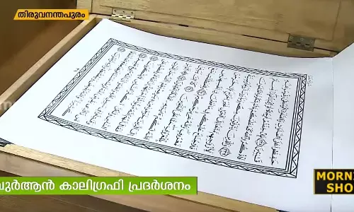 ഒരു കിലോമീറ്റർ നീളമുള്ള ഖുർആൻ കാലിഗ്രഫി