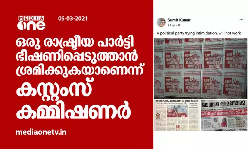 കസ്റ്റംസ് ഓഫീസുകളിലേക്ക് എല്‍ഡിഎഫ് മാര്‍ച്ച്; ഭീഷണി വിലപ്പോവില്ലെന്ന് കസ്റ്റംസ് കമ്മീഷണര്‍