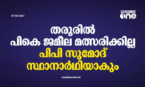 തരൂരില്‍ പികെ ജമീല മത്സരിക്കില്ല; പിപി സുമോദ് സ്ഥാനാര്‍ഥിയാകും