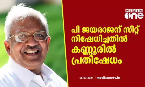 പി ജയരാജന് സീറ്റ് നിഷേധിച്ചതില്‍ കണ്ണൂരില്‍ പ്രതിഷേധം